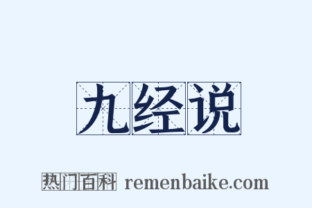 九经说是什么意思的图片